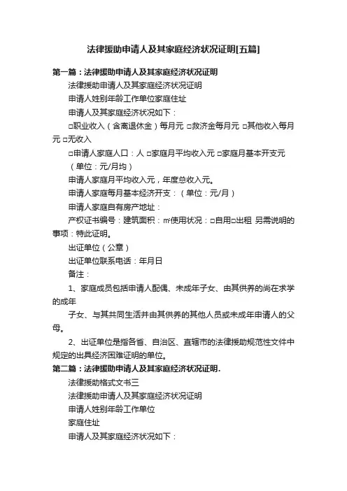 法律援助申请人及其家庭经济状况证明[五篇]
