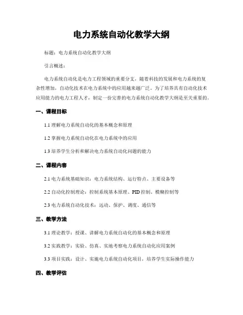 电力系统自动化教学大纲