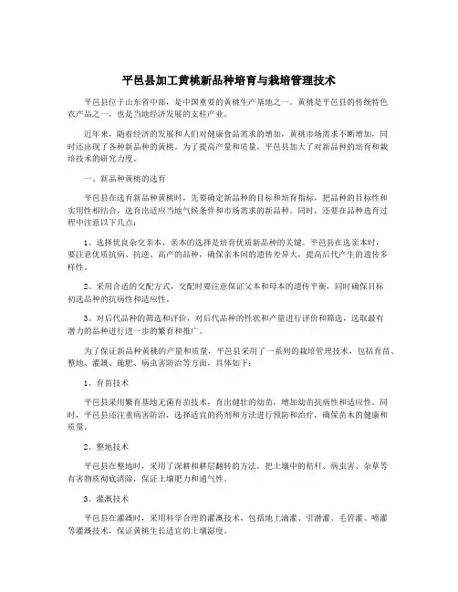 平邑县加工黄桃新品种培育与栽培管理技术