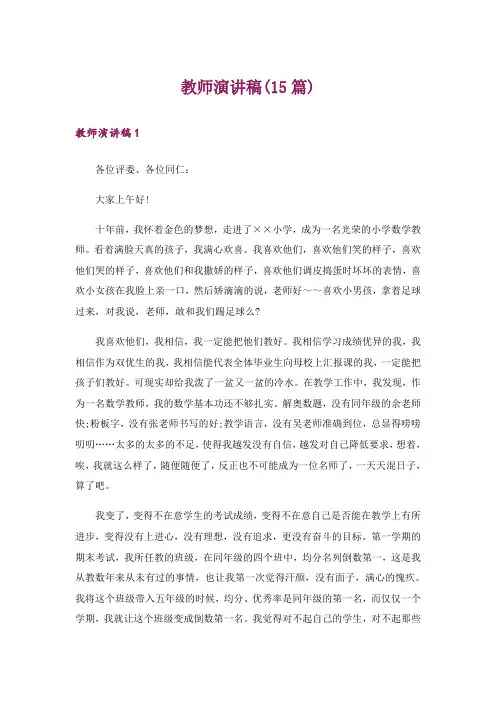 教师演讲稿(15篇)