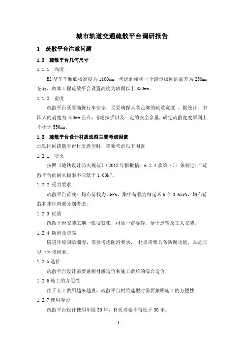 城市轨道交通疏散平台调研报告