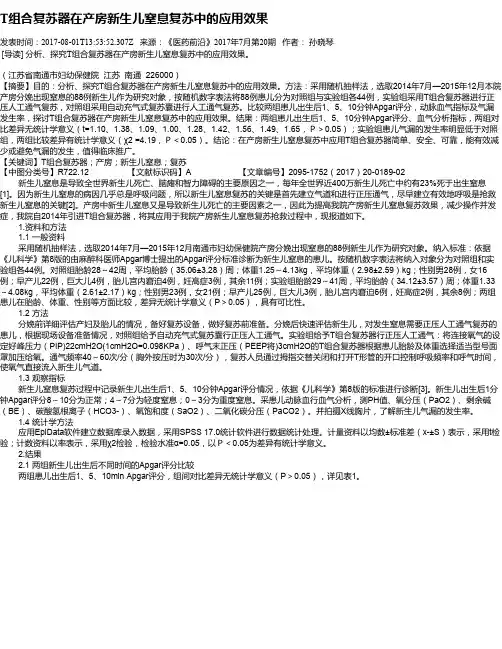 T组合复苏器在产房新生儿窒息复苏中的应用效果