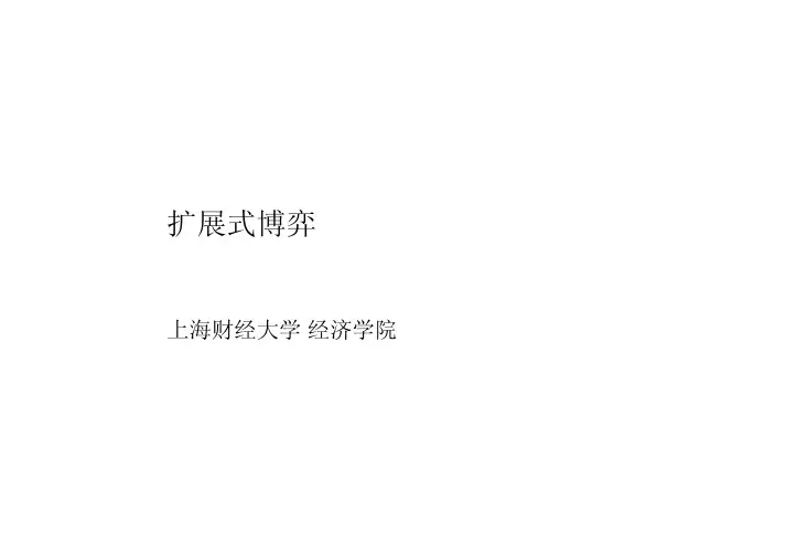 上海财经大学《高级微观经济学I》扩展式博弈