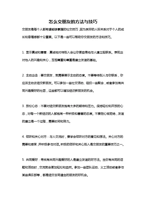 怎么交朋友的方法与技巧