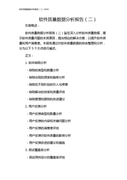 软件质量数据分析报告(二)2024