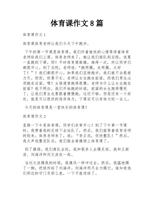 体育课作文8篇