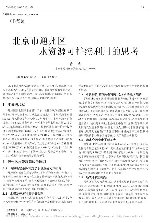北京市通州区水资源可持续利用的思考