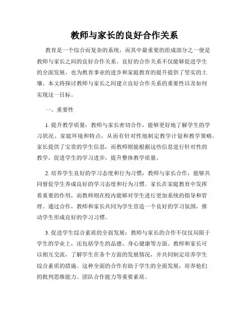 教师与家长的良好合作关系