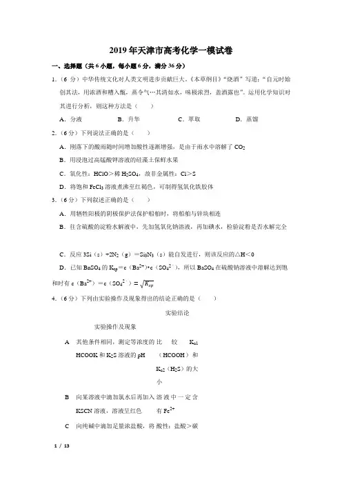 【精品高考化学】2019年天津市高考化学一模试卷+答案