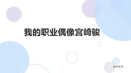 我的职业偶像宫崎骏PPT