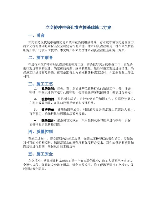 立交桥冲击钻孔灌注桩基础施工方案