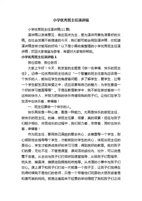 小学优秀班主任演讲稿（11篇）