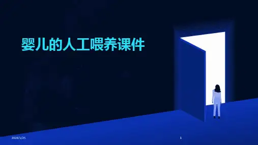 2024版婴儿的人工喂养课件[1]