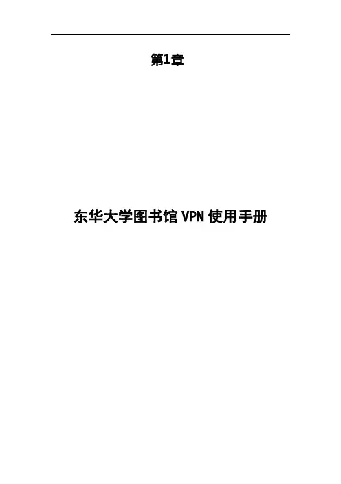 东华大学图书馆使用手册