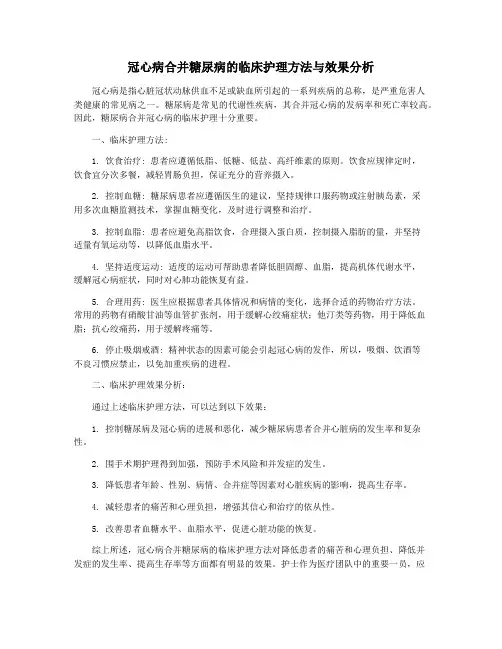 冠心病合并糖尿病的临床护理方法与效果分析