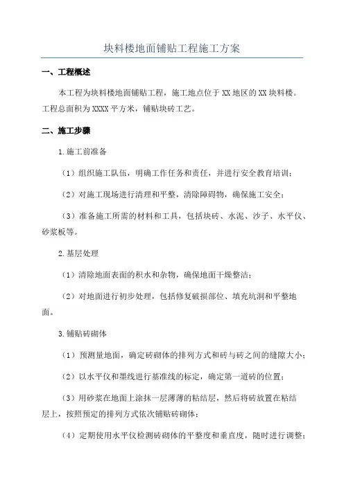 块料楼地面铺贴工程施工方案