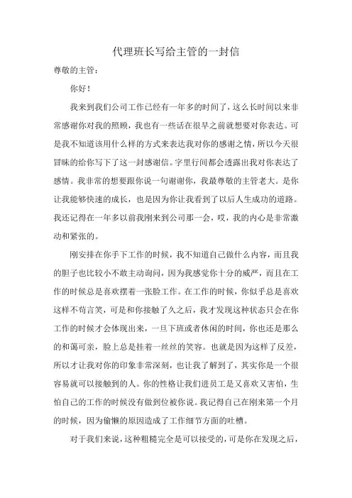 代理班长写给主管的一封信