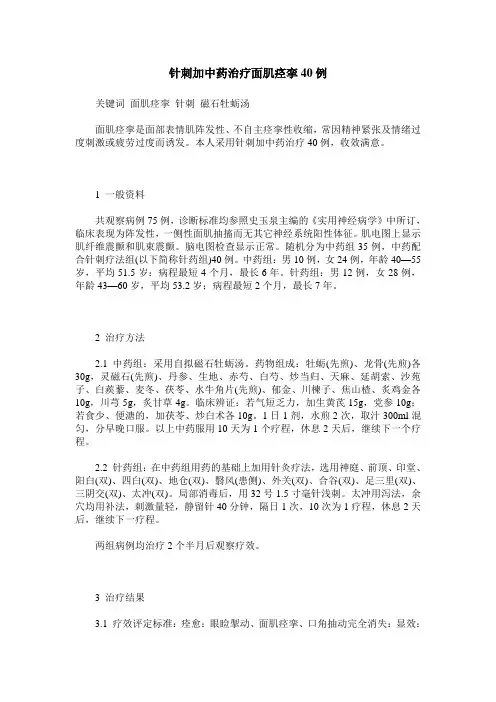 针刺加中药治疗面肌痉挛40例