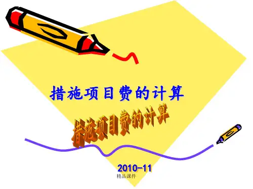 措施项目费的计算