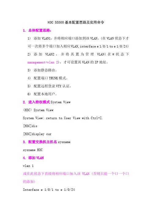 H3C_S5500基本配置思路及实用命令