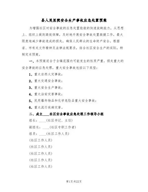 县人民医院安全生产事故应急处置预案(5篇)