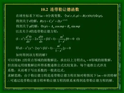 10.2连带勒让德函数剖析.