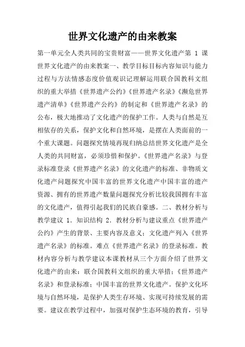 世界文化遗产的由来教案