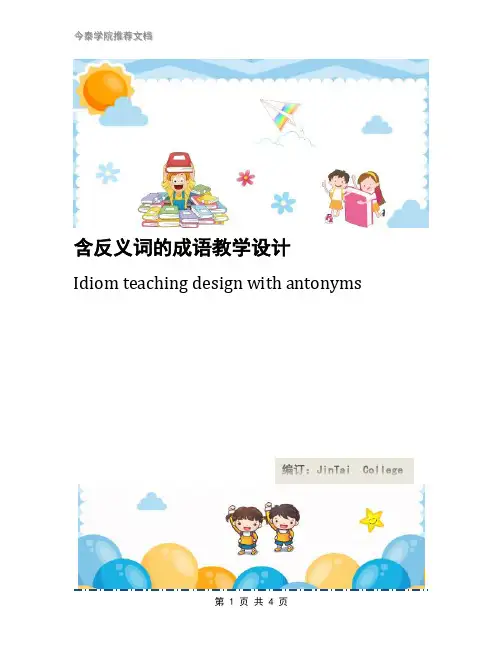 含反义词的成语教学设计