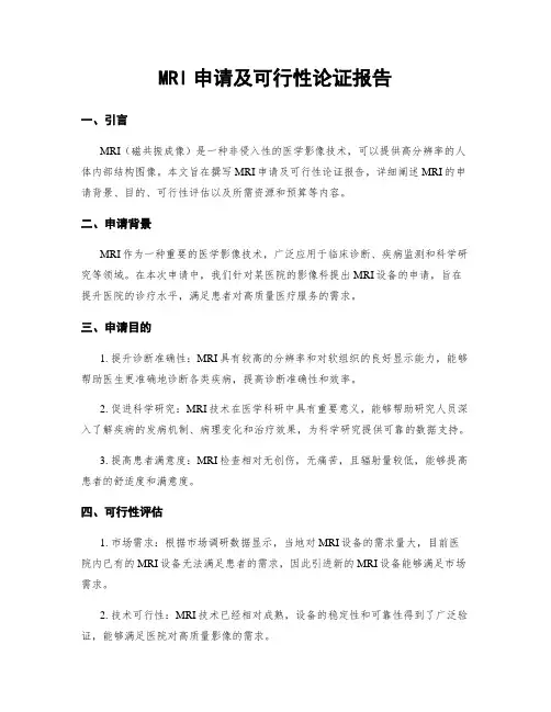 MRI申请及可行性论证报告