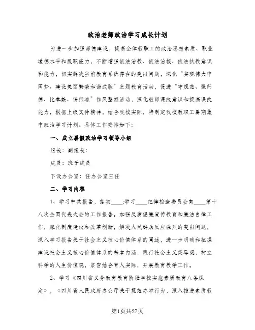 2024年政治老师政治学习成长计划（9篇）
