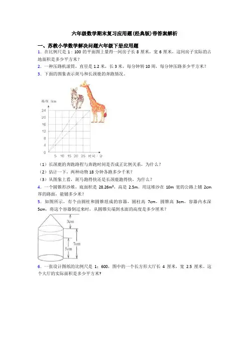 六年级数学期末复习应用题(经典版)带答案解析