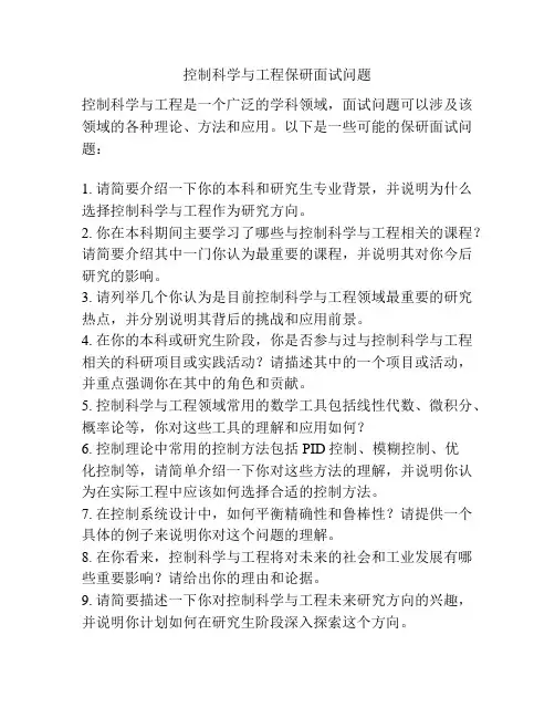 控制科学与工程保研面试问题