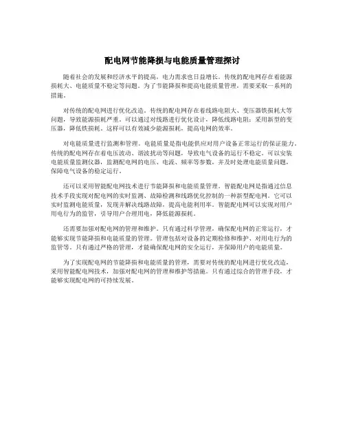 配电网节能降损与电能质量管理探讨