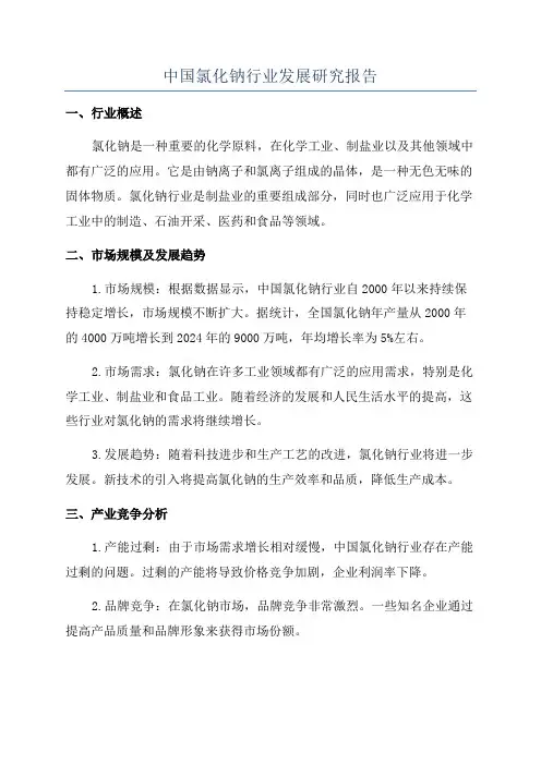 中国氯化钠行业发展研究报告