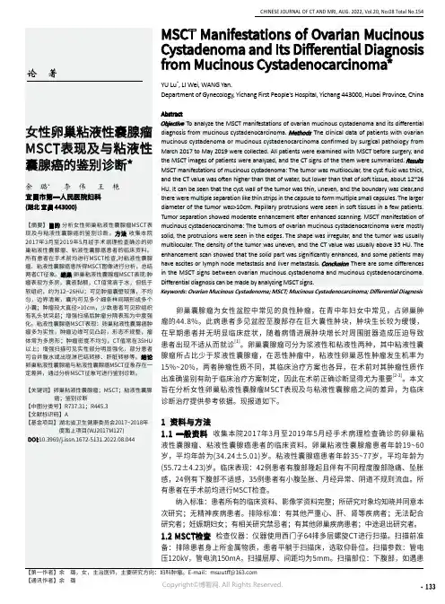 女性卵巢粘液性囊腺瘤MSCT表现及与粘液性囊腺癌的鉴别诊断