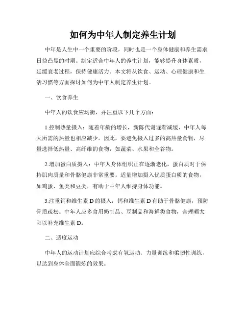 如何为中年人制定养生计划