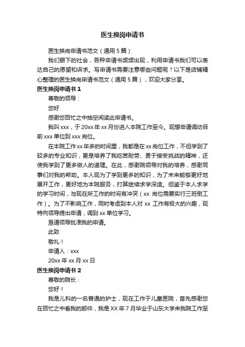 医生换岗申请书
