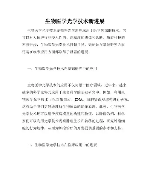 生物医学光学技术新进展