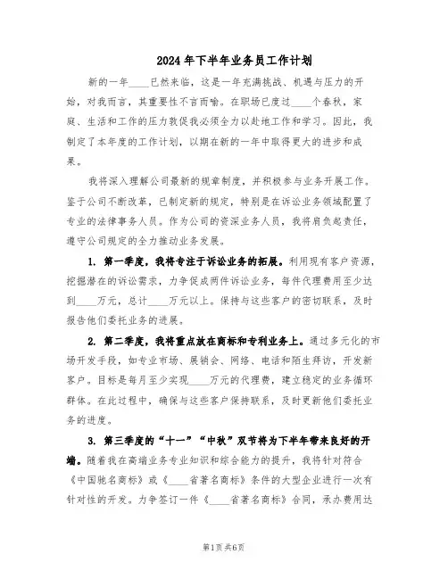 2024年下半年业务员工作计划（4篇）
