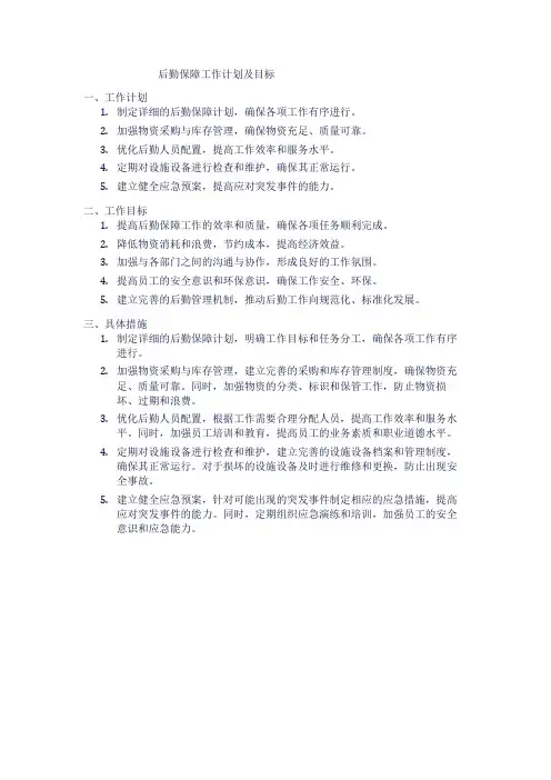 后勤保障工作计划及目标
