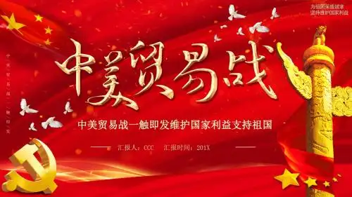 红色大气中国风中美贸易战PPT模版