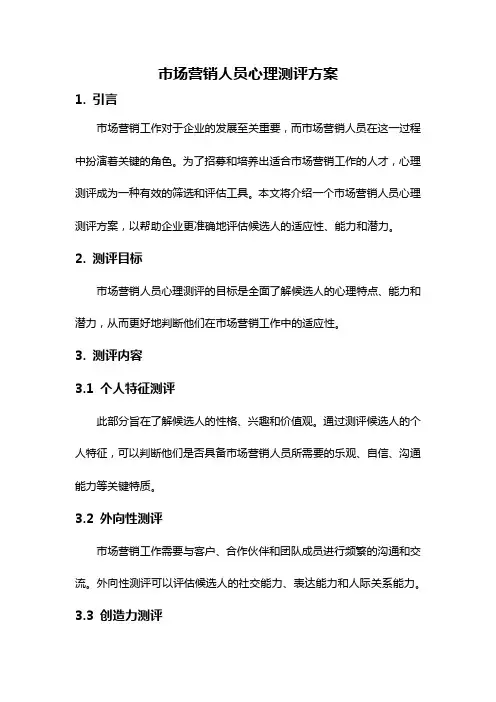 市场营销人员心理测评方案