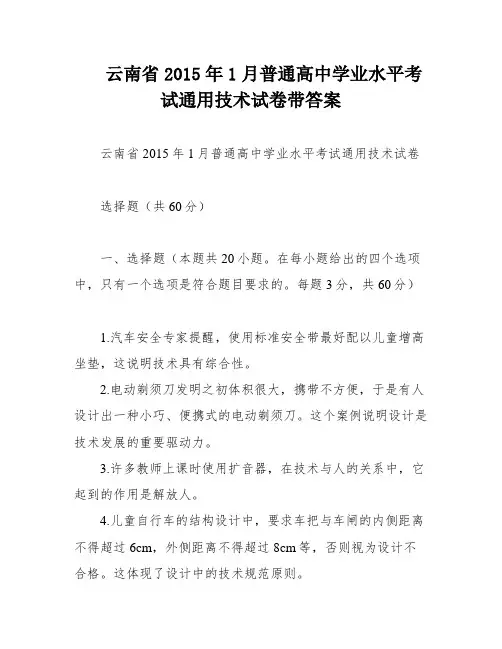 云南省2015年1月普通高中学业水平考试通用技术试卷带答案