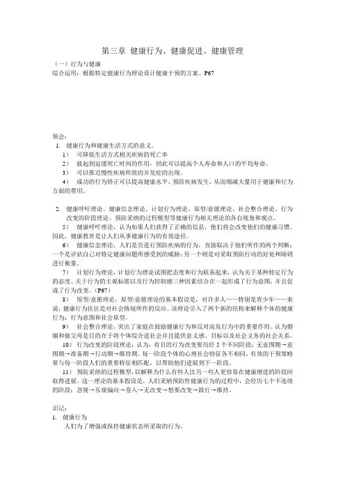第三章 健康行为、健康促进、健康管理