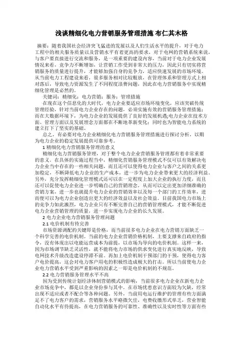 浅谈精细化电力营销服务管理措施 布仁其木格