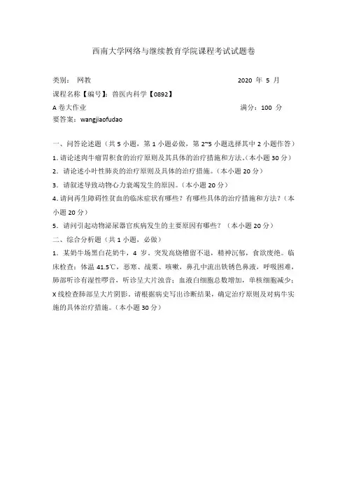 [0892]兽医内科学20年6月西南机考参考答案