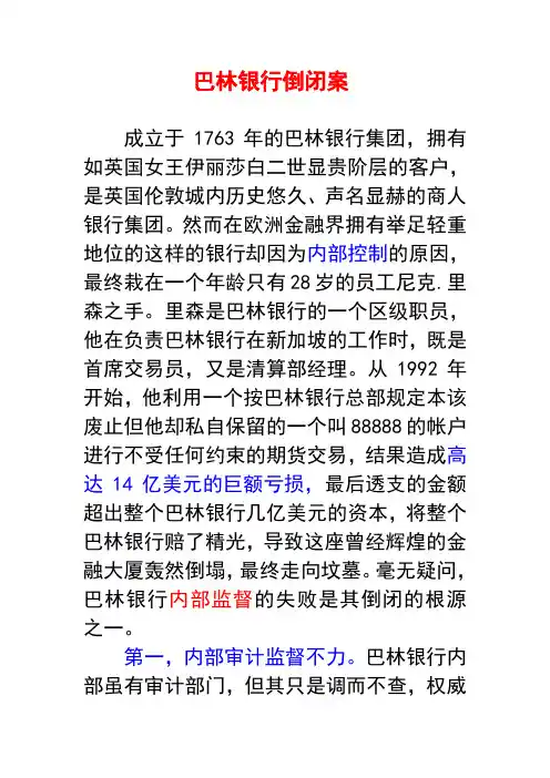 巴林银行倒闭案