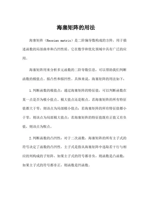海塞矩阵的用法