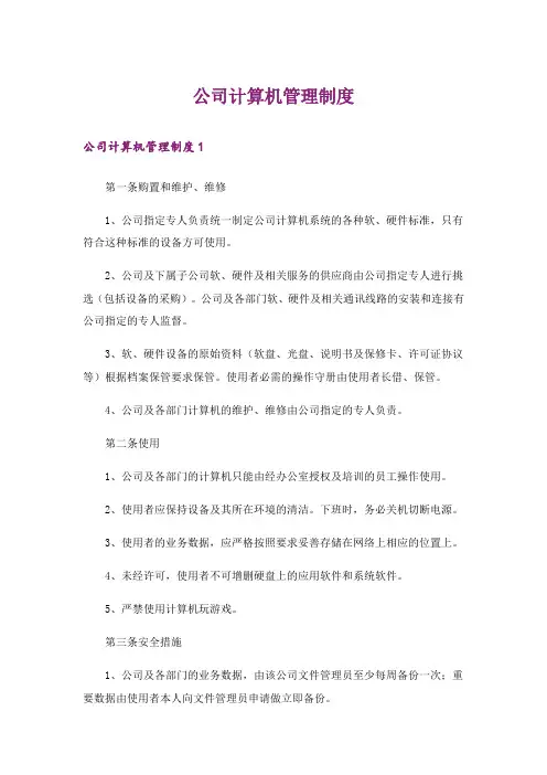 公司计算机管理制度