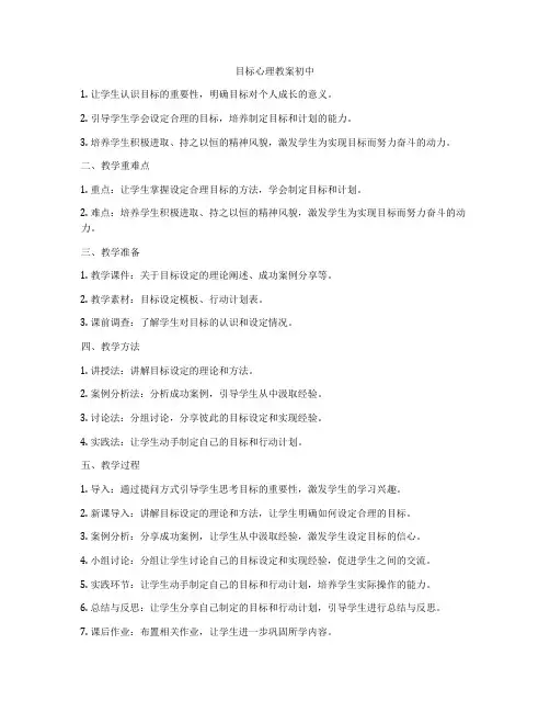 目标心理教案初中